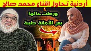 مداخلة الأردنية التي حاولت أن تتذاكى ولكن ردود محمد صالح جعلتها تفكر في كل شيء بدينها بشكل مختلف