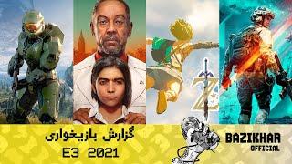 و یک گزارش بازیخواری داغ E3 2021