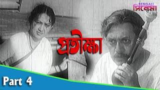 Pratiksha  প্রতীক্ষা  Bengali Movie Part 04  Sandhya Roy Dipankar Dey  Santu Mukhopadhyay