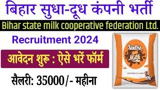 Bihar Sudha Milk Company Vacancy 2024  बिहार सुधा दुग्ध कंपनी लिमिटेड में भर्ती पद का नाम अकाउंटेंट