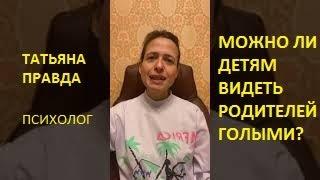 Можно ли детям видеть родителей голыми? Психолог Татьяна Правда