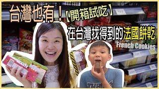 【開箱試吃】在台灣超市找得到的法國零食️｜法國美食 不用出國也吃得到！WennnTV  溫蒂頻道