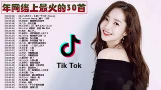 2019年网络上最火的30首  top chinese songs 2019  2019最新歌曲 2019好听的流行歌曲Mandarin Song 2019