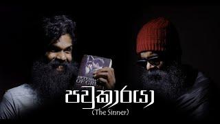 පවුකාරයා.. The Sinner