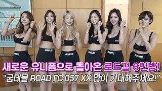 새로운 유니폼으로 돌아온 로드걸 6인방 굽네몰 ROAD FC 057 XX 많이 기대해주세요 Charming 6 ROAD Girls  with New Costume