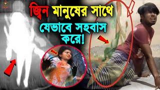 জিন যেভাবে কুমারী মেয়েদের সাথে যৌন মিলন করে। ক্যামেরায় ধরা না পড়লে আপনি কখনোই বিশ্বাস করতেন না