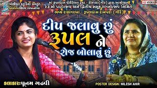 દીપ જલાવુ છું રૂપલ ને રોજ બોલાવું છું  Punam Gadhvi  new dayro live rampara 2023