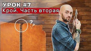 КРОЙ. Урок 7. Практическая часть. Прямые линии внутренние и внешние радиусы.