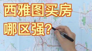 西雅图买房哪区强？Bothell  Ballard  Issaquah ｜从一个小码农的预算出发