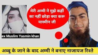 अब्बू काम पर गये अम्मी ने बना लिए नाजायज सम्बंध  ex muslim yasmin khan