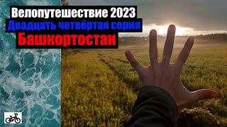 #24. Велопутешествие 2023. Башкортостан.