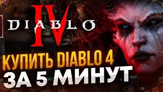 Как купить Diablo 4 за 5 минут? + РОЗЫГРЫШ