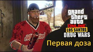 GTA Online Нарковойны в Лос Сантосе - Первая доза - Полное Соло Прохождение