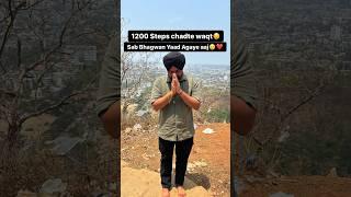 1200 steps chadke bhagwan yaad agaye sab #shorts #shortsvideo #youtubeshorts #minivlog