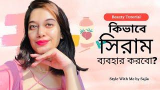 কিভাবে সিরাম ব্যবহার করবো? How to Use Serum Correctly