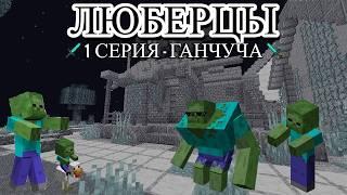 Люберцы - 1 серия Ганчуча Minecraft сериал