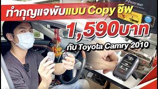 ทำรีโมทกุญแจพับแบบ Copy ชิพ เริ่มต้น 1590 บาท