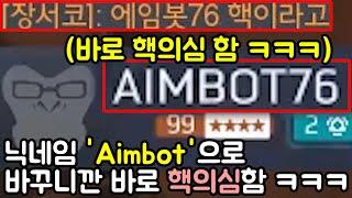 닉네임 aimbot76으로 바꾸자마자 핵의심 받음 ㅋㅋㅋㅋㅋㅋㅋㅋㅋㅋㅋ