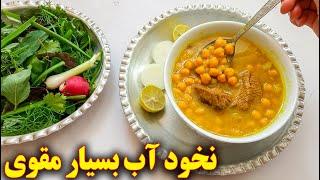 طرز تهیه نخود آب مقوی  آموزش آشپزی ایرانی