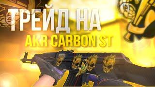 ТРЕЙД НА  AKR CARBON STATTRACK ТРЕЙД В СТАНДОФФ 2   STANDOFF 2 ТРЕЙД