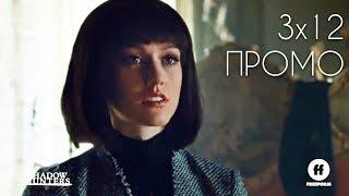 Сумеречные Охотники - 3 сезон 12 серия промо русские субтитры