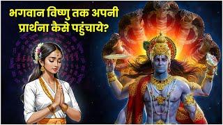 Bhagwan Vishnu तक अपनी प्रार्थना कैसे पहुंचाये?  Lord Vishnu Prayer