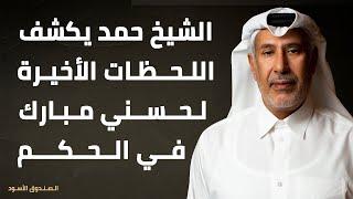 الشيخ حمد يكشف اللحظات الأخيرة لحسني مبارك في الحكم