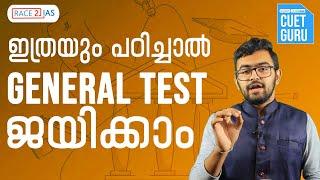 CUET General test Preparation Malayalam  CUET General test syllabus 2022  CUET Kerala