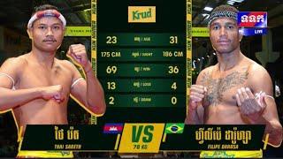 មួយដៃបត់ ក ដេកស្អាត - ថៃ រ៉េត Vs PHILIPPE DAROSA  Super KunKhmer HD - 14 Sep 2024