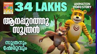 Aanappurath Soothran ആനപ്പുറത്തു സൂത്രൻSoothranum Sheruvum  Balarama Animation  സൂത്രനും ഷേരുവും