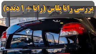 ادامه بررسی رانا پلاس 6 دنده Runna Plus with 6 Gears