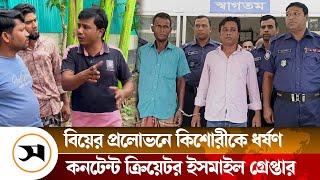 আলোচিত কনটেন্ট ক্রিয়েটর ইসমাইল হোসেন কারাগারে  Ismail Hossain  Content Creator  Samakal News