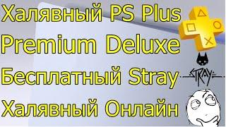 ХАЛЯВНЫЙ PS PLUS PREMIUM БЕСПЛАТНЫЙ STRAY ХАЛЯВНЫЙ ОНЛАЙН PS4 PS5?