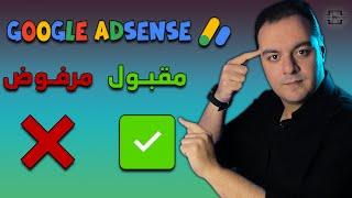 إزاي تعرف حساب جوجل أدسنس اتقبل ولا لأ ؟  معرفة حالة طلب AdSense