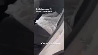 BYD leopard 5 YUNNIAN FLAGSHIP полной комплектации в интересном белом цвете.