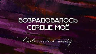 Возрадовалось сердце моё  Слово Спасения Worship