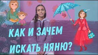 ЗАЧЕМ И КАК ИСКАТЬ НЯНЮ? Личный опыт и советы психологов