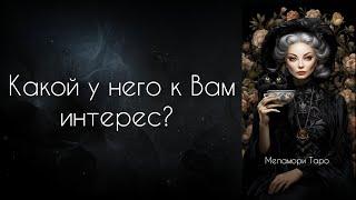 ЕСТЬ ЛИ ИНТЕРЕС ЧЕЛОВЕКА К ВАМ?  что ему нужно от вас?  Таро онлайн гадание  расклад таро