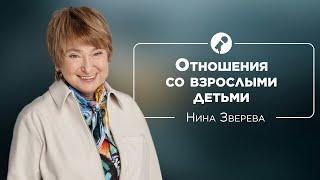 Наши взрослые дети. Как наладить  отношения?  Нина Зверева