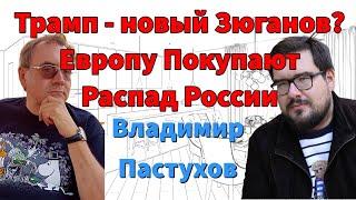 Европу Покупают Трамп - новый Зюганов? Распад России - Пастуховская Кухня  Владимир Пастухов