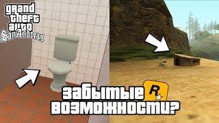 5 ЗАБЫТЫХ ВОЗМОЖНОСТЕЙ GTA SAN ANDSREAS КОТОРЫМИ НИКТО НЕ ПОЛЬЗУЕТСЯ