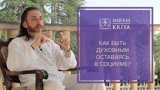 Как быть духовным оставаясь в социуме? Как найти этот баланс?