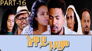 Heron Entertainment New Eritrean Series movie  2021  እዋይ ጉዳም  16 ክፋል  - EWAY GUDAM PART 16