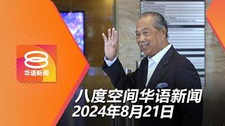 2024.08.21 八度空间华语新闻 ǁ 8PM 网络直播【今日焦点】慕尤丁呈宣誓书自证清白  警查非裔劫党800万赃款  11人延扣助外国人非法入境