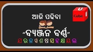 ବ୍ୟଞ୍ଜନ ବର୍ଣ୍ଣ - ଯ ର ଳ ୱ ଶ ଷ ସ ହ କ୍ଷ ୟ ଲ - Odia Byanjan Barna Ja Ra La