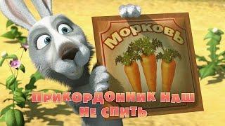 Маша та Ведмідь Прикордонник наш не спить  12 серія Masha and the Bear