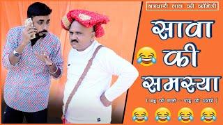 सावा की समस्या और बनू - पंकू Marriage Banu Ki Shadi Banwari Lal Ki Comedy#banwarilalkicomedy