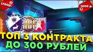 ТОП 3 КОНТРАКТА ДО 300 РУБЛЕЙ С РАЗНОЙ ОКУПАЕМОСТЬЮ В CSGO