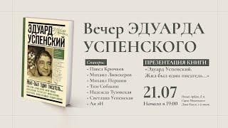 Презентация книги «Эдуард Успенский. Жил-был один писатель» в Московском доме книги