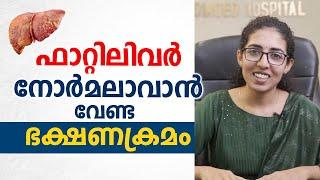 ഫാറ്റിലിവർ നോർമലാവാൻ വേണ്ട ഭക്ഷണക്രമം  Fatty Liver Diet  Dr Shreya s Madhavan